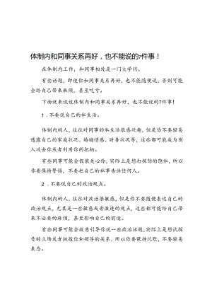 体制内和同事关系再好也不能说的7件事！&依法治警从严治警集训班开训典礼上的讲话.docx