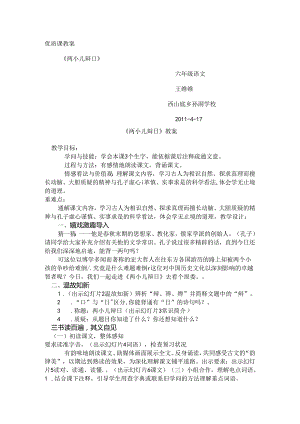 优质课教案两小儿辩日[1].docx