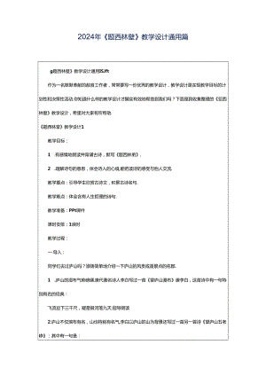 2024年《题西林壁》教学设计通用篇.docx