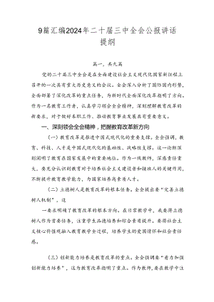 9篇汇编2024年二十届三中全会公报讲话提纲.docx