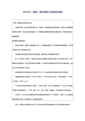 2024年（通用）我和我的父辈观后感篇.docx