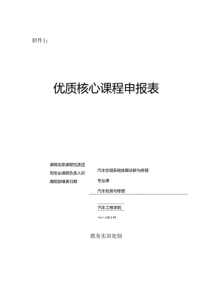优质核心课程设立项申报表(理职150902).docx