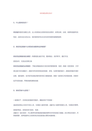 保安基础理论知识问答题含解析.docx