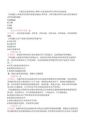 中级信息系统管理工程师-信息系统评价-1.评价项目的标准.docx