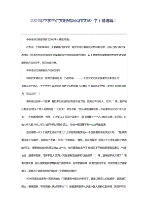 2024年中学生讲文明树新风作文600字（精选篇）.docx
