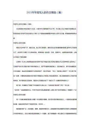 2024年年级写人的作文精选（篇）.docx