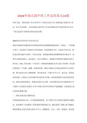 2024年幼儿园中班工作总结范文10篇.docx