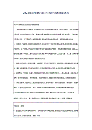 2024年年简单的班主任综合评语摘录95条.docx
