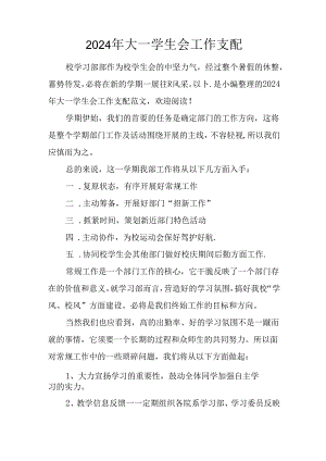 2024年大一学生会工作计划.docx