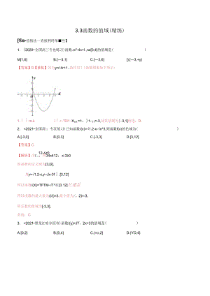 3.3 函数的值域（精练）（解析版）公开课教案教学设计课件资料.docx
