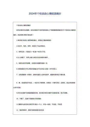 2024年个性说说心情短语摘抄.docx