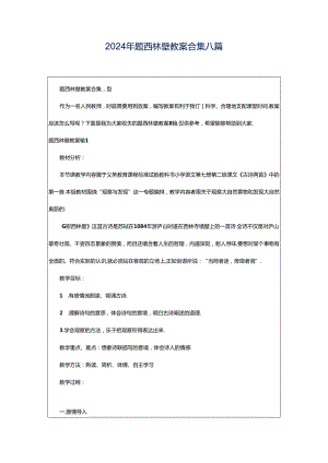 2024年题西林壁教案合集八篇.docx