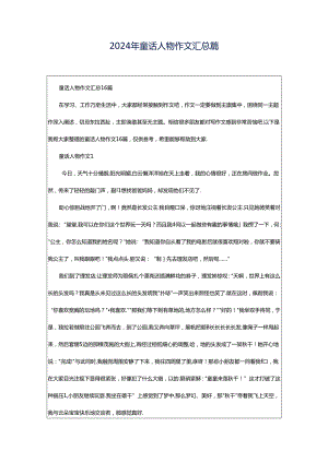 2024年童话人物作文汇总篇.docx