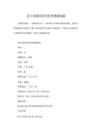 会计求职简历优秀模板5篇.docx