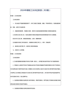 2024年模板工长岗位职责（共3篇）.docx