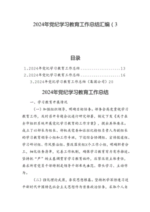 2024年党纪学习教育工作总结汇编（3篇）.docx