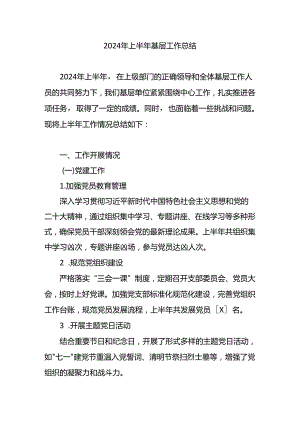 2024年上半年基层工作总结(5).docx
