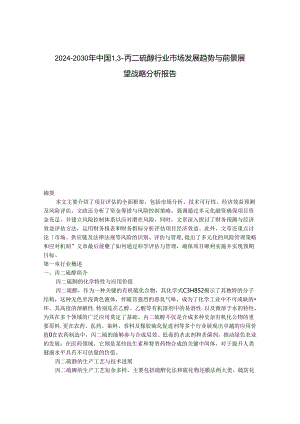 2024-2030年中国1,3-丙二硫醇行业市场发展趋势与前景展望战略分析报告.docx