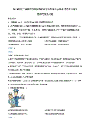 2024年浙江省嘉兴市平湖市初中毕业生学业水平考试适应性练习道德与法治试题（解析版）.docx