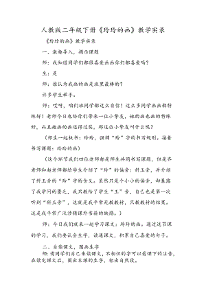 人教版二年级下册《玲玲的画》教学实录.docx