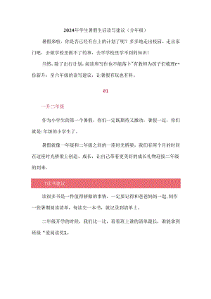 2024年学生暑假生活读写建议（分年级）.docx
