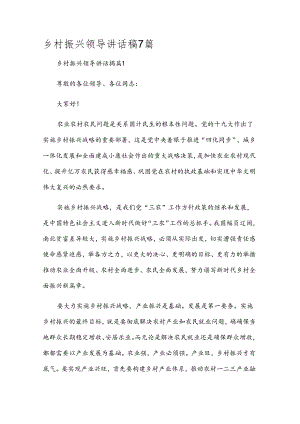 乡村振兴领导讲话稿7篇.docx