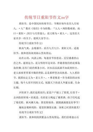 传统节日重阳节作文300字.docx