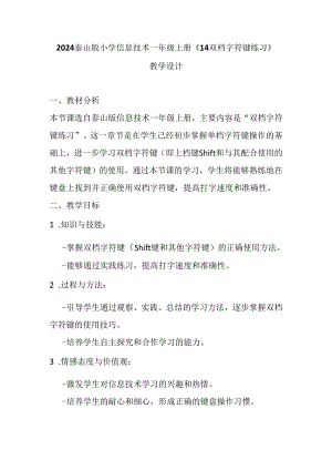 2024泰山版小学信息技术一年级上册《14 双档字符键练习》教学设计.docx