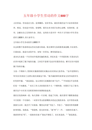 五年级小学生劳动的作文600字.docx