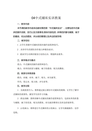 04中式铺床实训教案.docx