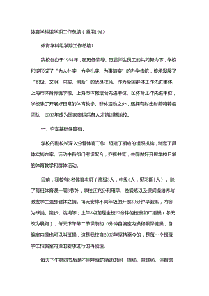 体育学科组学期工作总结（通用19篇）.docx