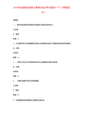 2024年全国数控技能大赛理论知识考试题库-下（判断题汇总）.docx