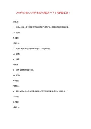 2024年交管12123学法减分试题库-下（判断题汇总）.docx