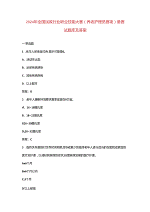 2024年全国民政行业职业技能大赛（养老护理员赛项）备赛试题库及答案.docx