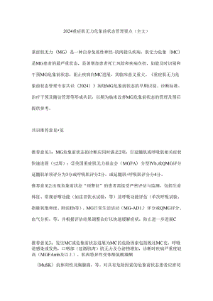 2024重症肌无力危象前状态管理要点（全文）.docx