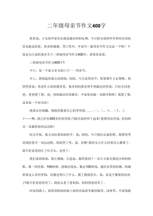 二年级母亲节作文400字.docx