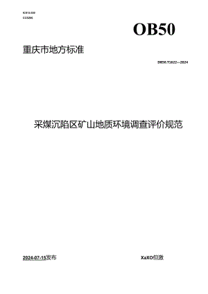 DB50_T 1622-2024 采煤沉陷区矿山地质环境调查评价规范.docx