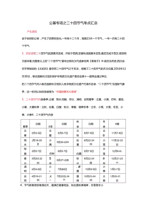 1.公基专项之二十四节气.docx