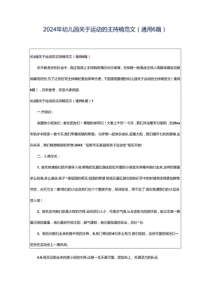 2024年幼儿园关于运动的主持稿范文（通用6篇）.docx