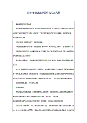 2024年童话故事的作文汇总九篇.docx