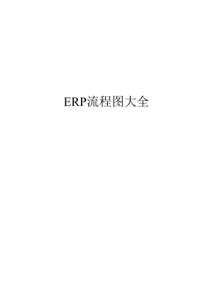 ERP流程图大全（57页 WPRD）.docx