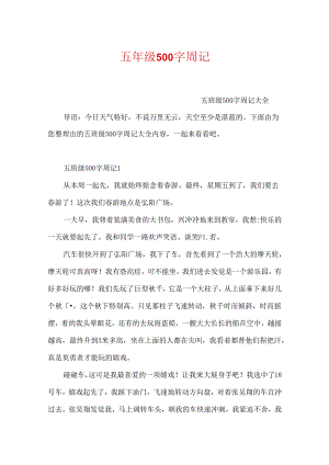五年级500字周记.docx