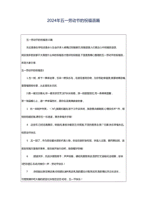 2024年五一劳动节的祝福语篇.docx