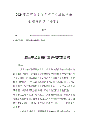 2024年度有关学习党的二十届三中全会精神讲话（提纲）.docx