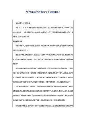 2024年童话故事作文[通用8篇].docx