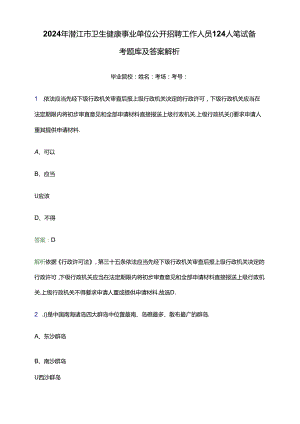 2024年潜江市卫生健康事业单位公开招聘工作人员124人笔试备考题库及答案解析.docx