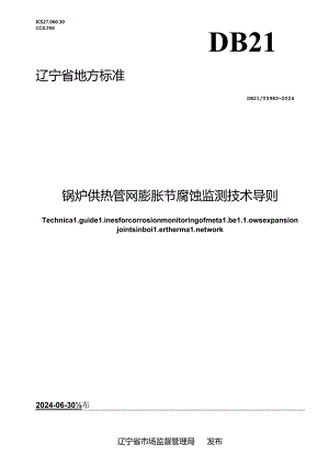 DB21_T 3982-2024 锅炉供热管网膨胀节腐蚀监测技术导则.docx