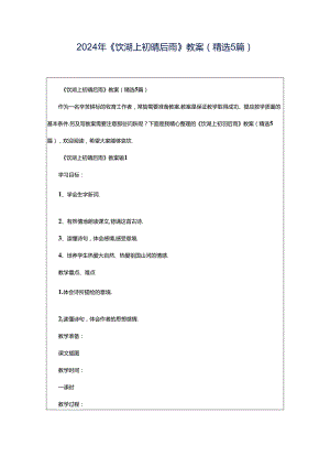 2024年《饮湖上初晴后雨》教案（精选5篇）.docx