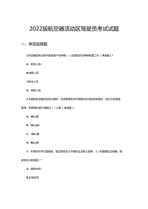 2022版航空器活动区驾驶员考试试题题库及答案.docx