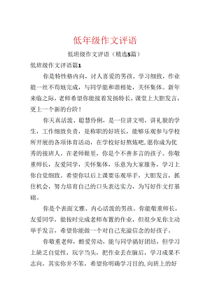 低年级作文评语.docx